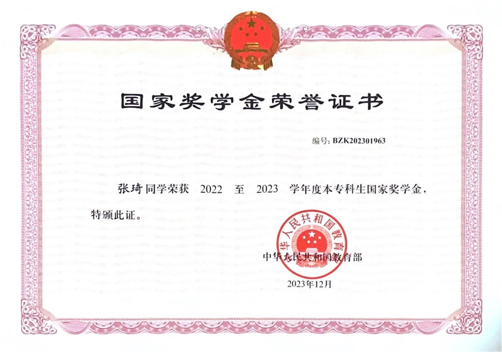 2023年国家奖学金